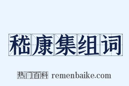 嵇康集组词是什么意思的图片